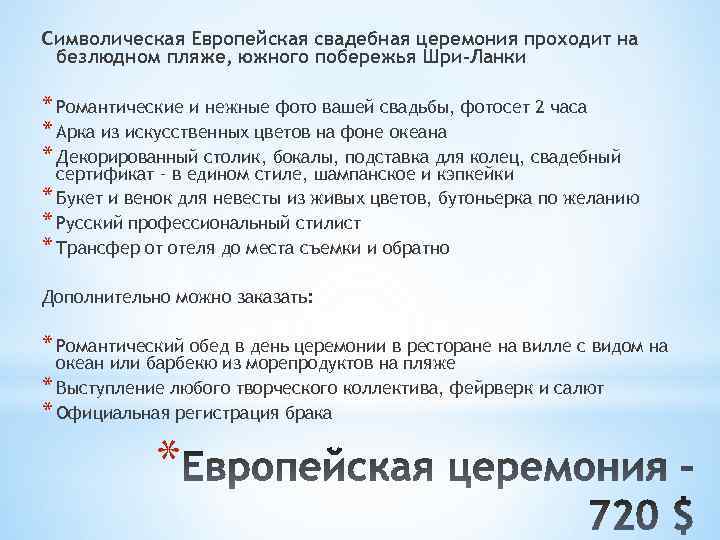 Символическая Европейская свадебная церемония проходит на безлюдном пляже, южного побережья Шри-Ланки * Романтические и