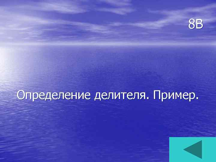 8 В Определение делителя. Пример. 
