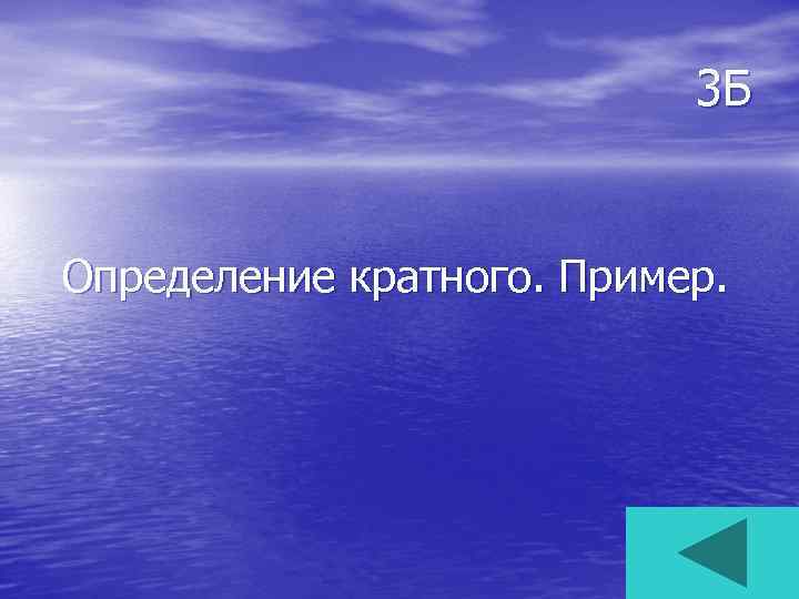 3 Б Определение кратного. Пример. 