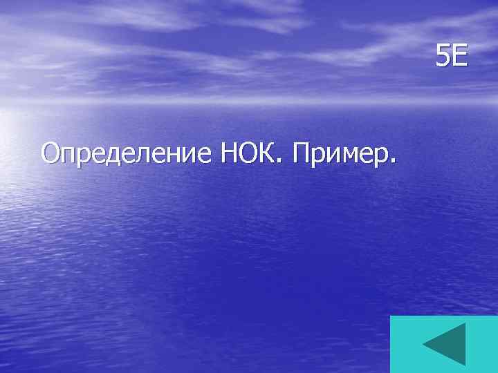 5 Е Определение НОК. Пример. 