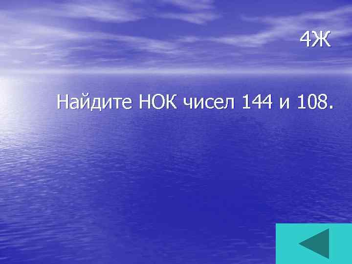 4 Ж Найдите НОК чисел 144 и 108. 