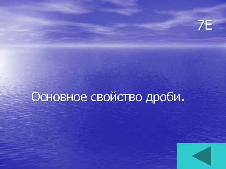 7 Е Основное свойство дроби. 