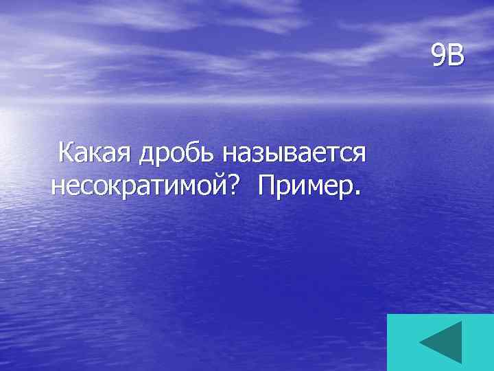 9 В Какая дробь называется несократимой? Пример. 