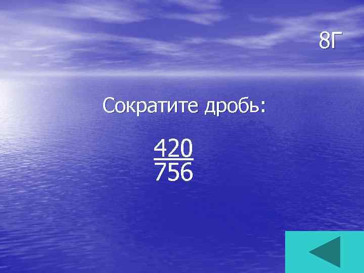 8 Г Сократите дробь: 420 756 