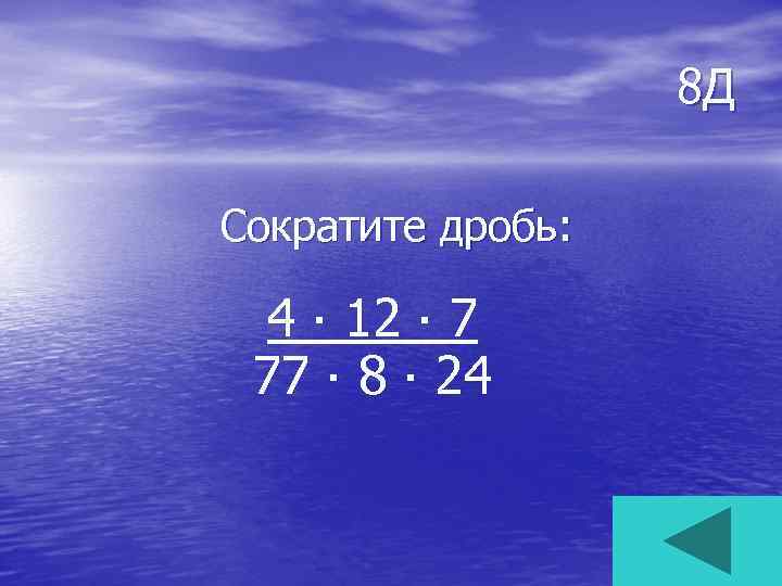 8 Д Сократите дробь: 4 ∙ 12 ∙ 7 77 ∙ 8 ∙ 24