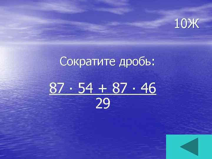 10 Ж Сократите дробь: 87 ∙ 54 + 87 ∙ 46 29 
