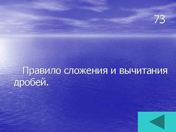 7 З Правило сложения и вычитания дробей. 
