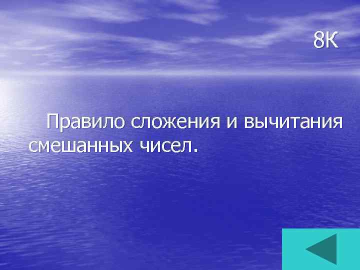 8 К Правило сложения и вычитания смешанных чисел. 