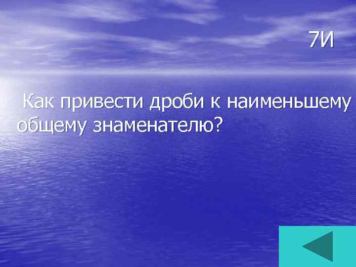 7 И Как привести дроби к наименьшему общему знаменателю? 