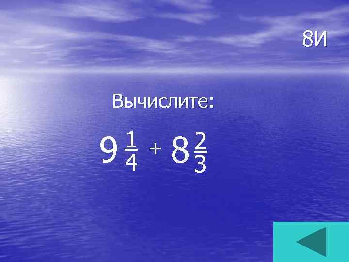 8 И Вычислите: 1 + 94 2 83 