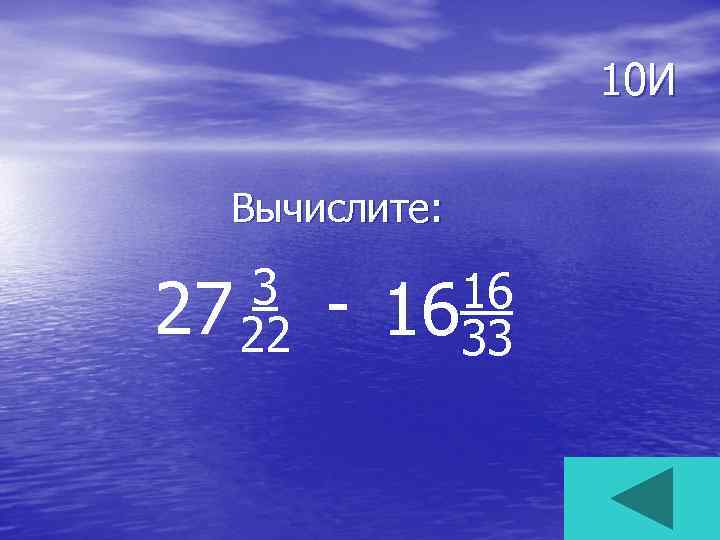 10 И Вычислите: 3 27 22 - 16 1633 