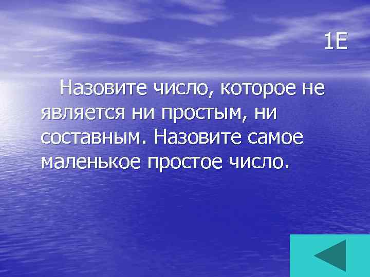 Как называется е