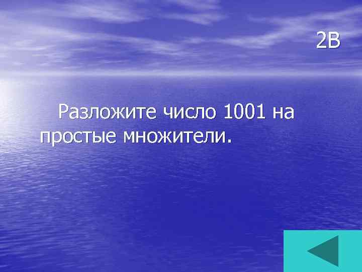 2 В Разложите число 1001 на простые множители. 