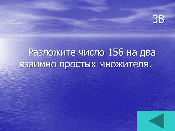3 В Разложите число 156 на два взаимно простых множителя. 