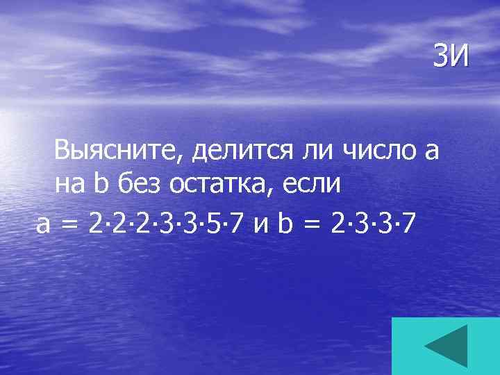 3 И Выясните, делится ли число а на b без остатка, если а =