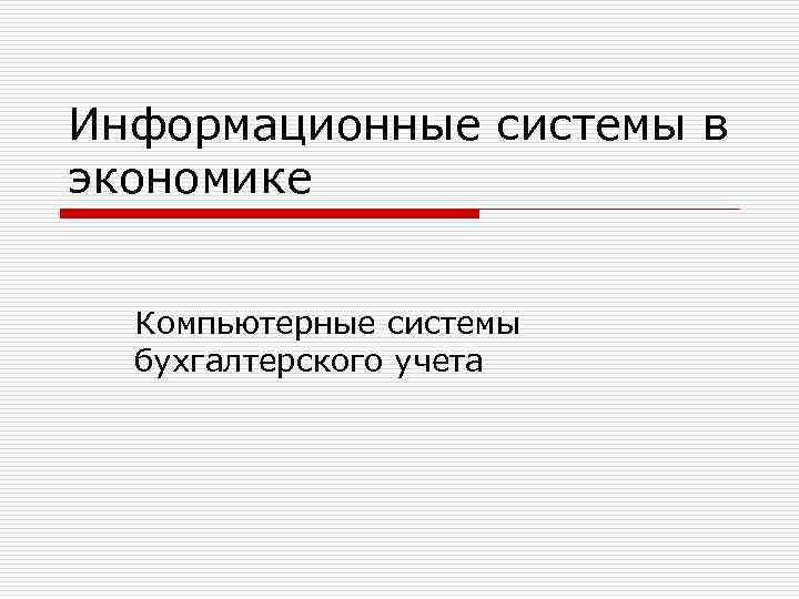 Информационные системы в экономике Компьютерные системы бухгалтерского учета 