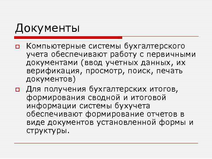 Документы o o Компьютерные системы бухгалтерского учета обеспечивают работу с первичными документами (ввод учетных