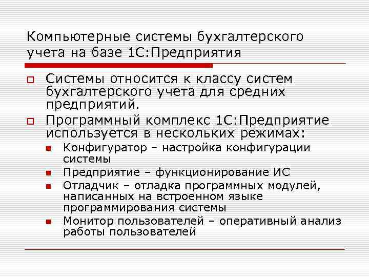 Компьютерные системы бухгалтерского учета на базе 1 С: Предприятия o o Системы относится к