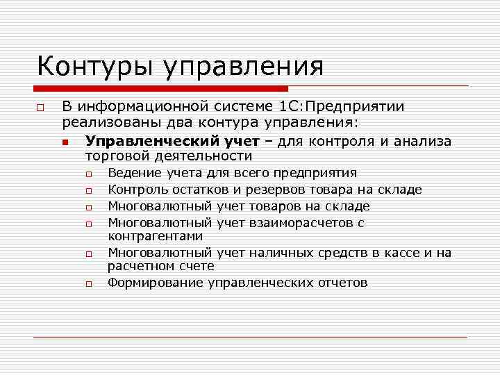 Контуры управления o В информационной системе 1 С: Предприятии реализованы два контура управления: n