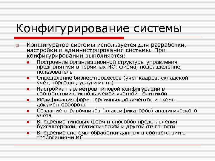 Конфигурирование системы o Конфигуратор системы используется для разработки, настройки и администрирования системы. При конфигурировании