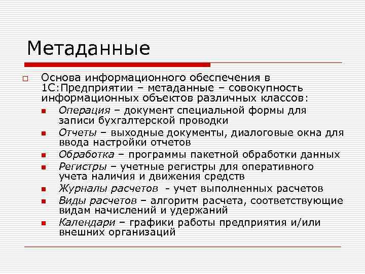 Метаданные o Основа информационного обеспечения в 1 С: Предприятии – метаданные – совокупность информационных