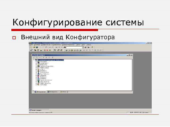 Конфигурирование системы o Внешний вид Конфигуратора 
