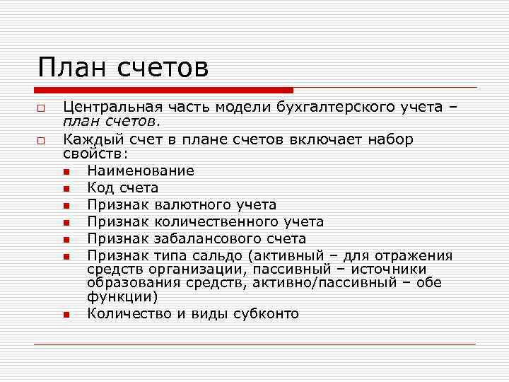 План счетов o o Центральная часть модели бухгалтерского учета – план счетов. Каждый счет