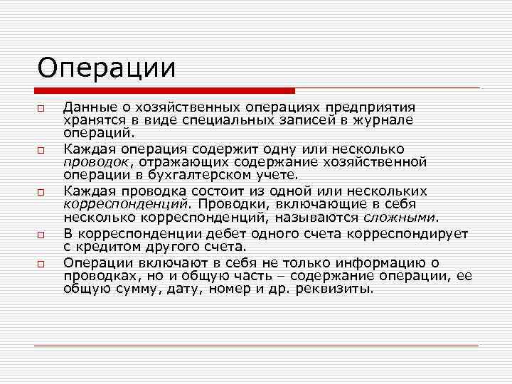 Операции o o o Данные о хозяйственных операциях предприятия хранятся в виде специальных записей