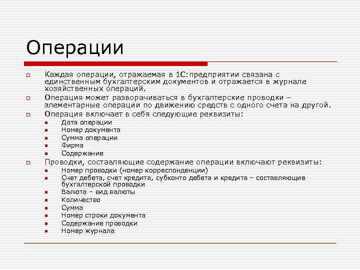 Операции o o o Каждая операции, отражаемая в 1 С: предприятии связана с единственным