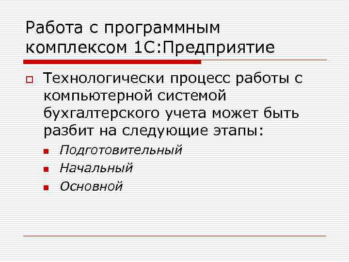 Работа с программным комплексом 1 С: Предприятие o Технологически процесс работы с компьютерной системой