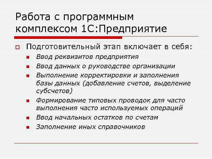 Работа с программным комплексом 1 С: Предприятие o Подготовительный этап включает в себя: n