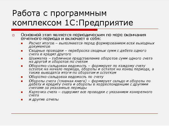Работа с программным комплексом 1 С: Предприятие o Основной этап является периодическим по мере