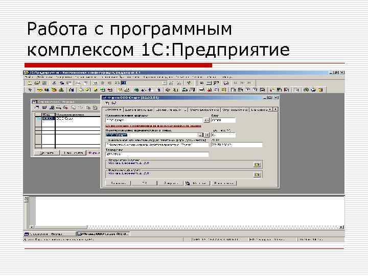 Работа с программным комплексом 1 С: Предприятие 