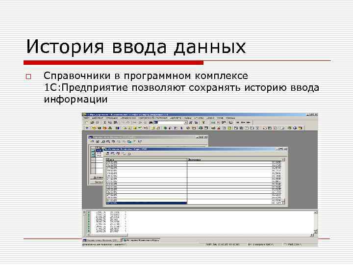 История ввода данных o Справочники в программном комплексе 1 С: Предприятие позволяют сохранять историю