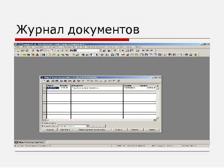 Журнал документов 