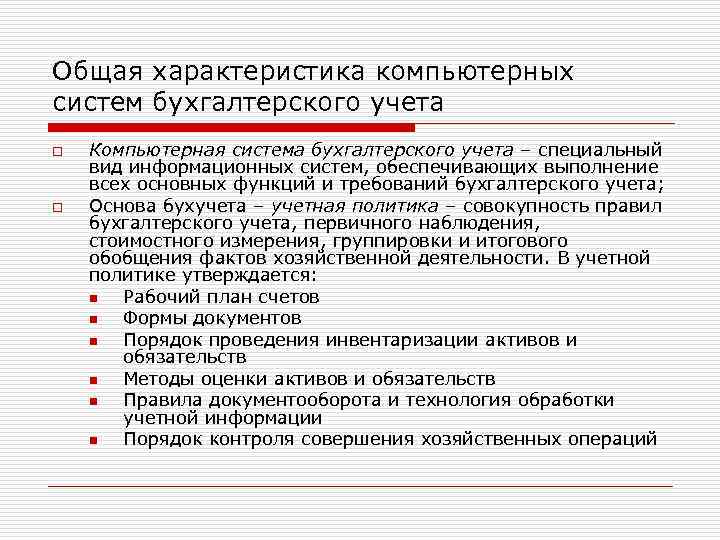 Общая характеристика компьютерных систем бухгалтерского учета o o Компьютерная система бухгалтерского учета – специальный