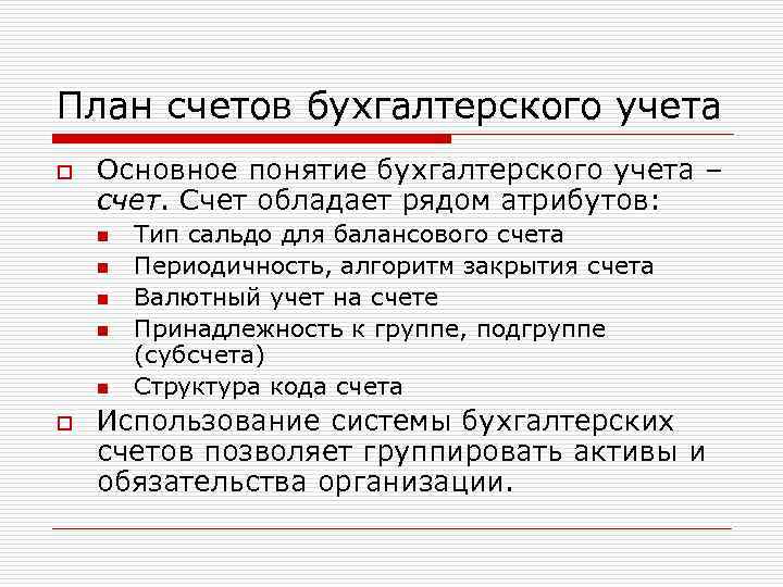 План счетов бухгалтерского учета o Основное понятие бухгалтерского учета – счет. Счет обладает рядом