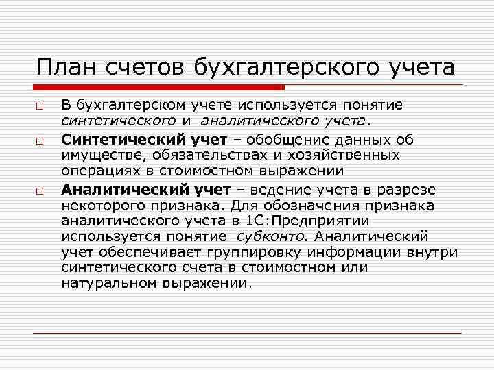 План счетов бухгалтерского учета o o o В бухгалтерском учете используется понятие синтетического и