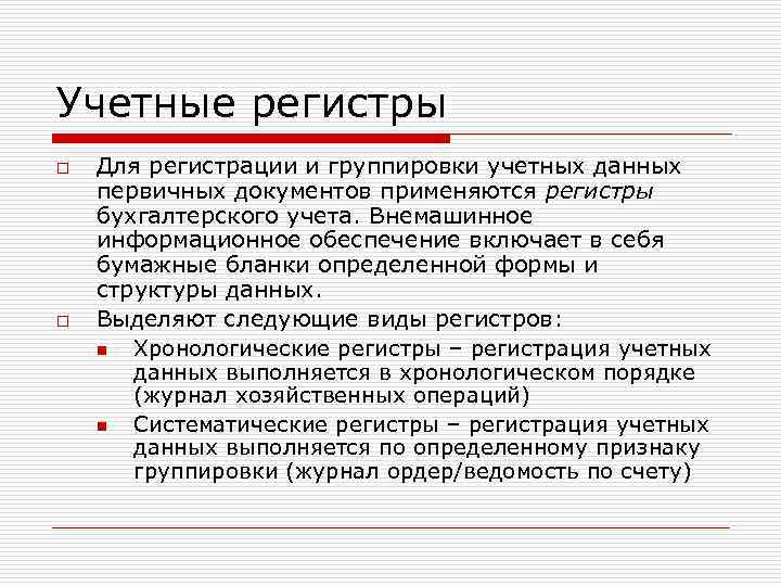 Учетные регистры o o Для регистрации и группировки учетных данных первичных документов применяются регистры