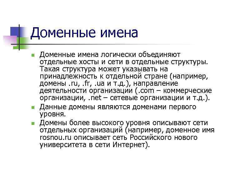 Доменные имена n n n Доменные имена логически объединяют отдельные хосты и сети в