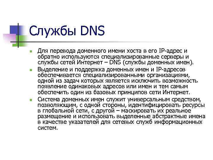 Службы DNS n n n Для перевода доменного имени хоста в его IP-адрес и