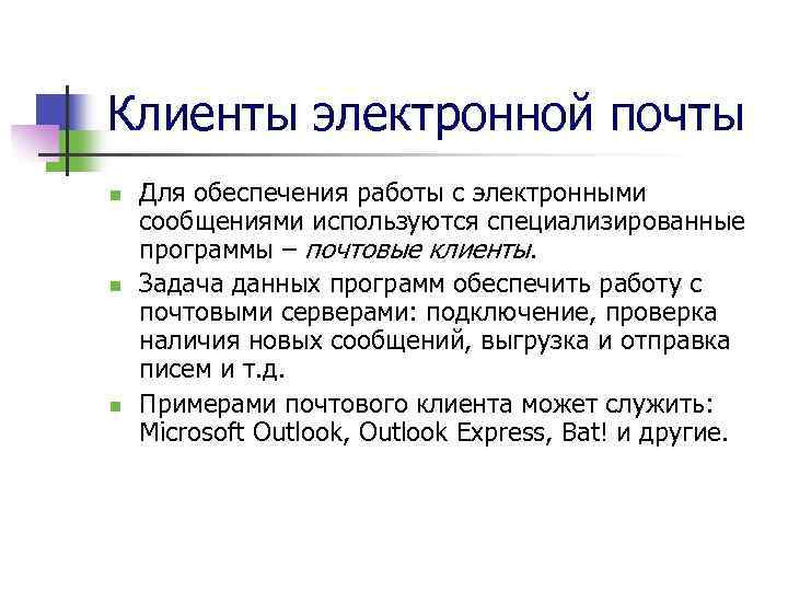 Программы электронной почты. Клиент программа электронной почты. Режимы клиент программы электронной почты. Клиентские программы электронной почты. Перечисление режимов работ клиент- программы электронной почты.