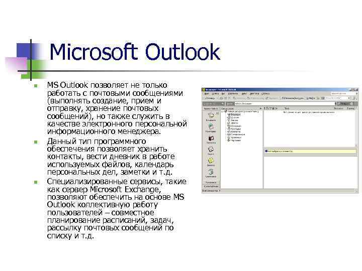 Microsoft Outlook n n n MS Outlook позволяет не только работать с почтовыми сообщениями