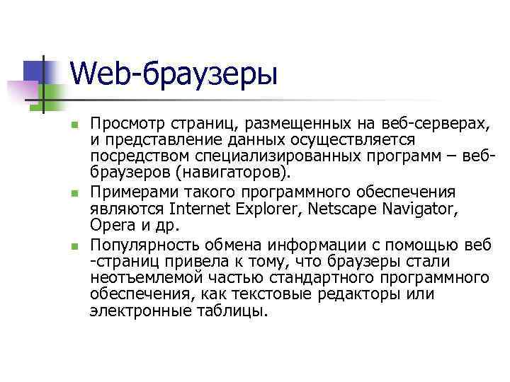 Web-браузеры n n n Просмотр страниц, размещенных на веб-серверах, и представление данных осуществляется посредством