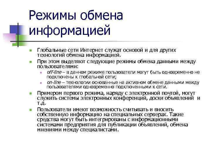 Сколько режимов. Режимы обмена информацией. Режимы обмена сообщениями. Для обмена информацией с другими организациями служит. Обмен информации график.