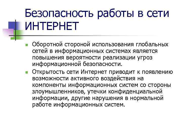 Безопасность работы в сети ИНТЕРНЕТ n n Оборотной стороной использования глобальных сетей в информационных