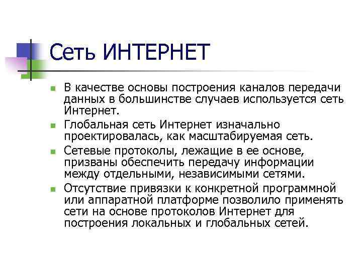 Сеть ИНТЕРНЕТ n n В качестве основы построения каналов передачи данных в большинстве случаев