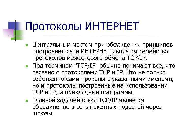 Протоколы ИНТЕРНЕТ n n n Центральным местом при обсуждении принципов построения сети ИНТЕРНЕТ является