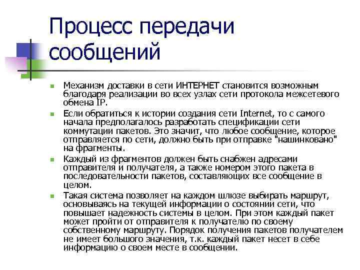 Процесс передачи сообщений n n Механизм доставки в сети ИНТЕРНЕТ становится возможным благодаря реализации