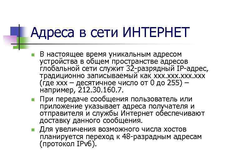 Адреса в сети ИНТЕРНЕТ n n n В настоящее время уникальным адресом устройства в